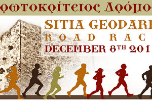 “Ερωτοκρίτειος δρόμος” στη Σητεία