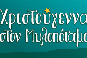 χριστουγεννιάτικες εκδηλώσεις στον Δήμο Μυλοποτάμου