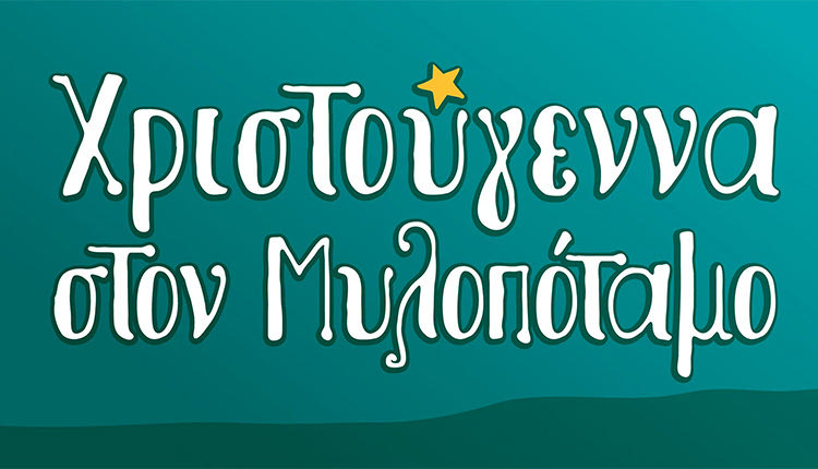 χριστουγεννιάτικες εκδηλώσεις στον Δήμο Μυλοποτάμου