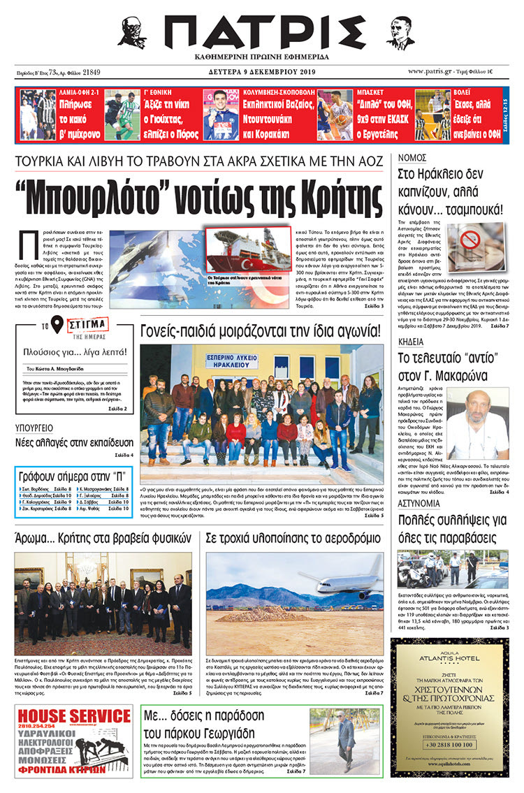 Πρωτοσέλιδο έντυπης ΠΑΤΡΙΣ 9/12/2019