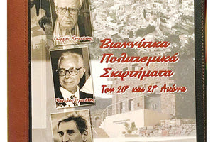 Το βιβλίο "Βιαννίτικα Πολιτισμικά Σκιρτήματα τον 20ό και 21ο αι" του γιατρού πολιτισμολόγου Αγησίλαου Κ. Αλιγιζάκη