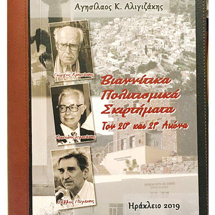 Το βιβλίο "Βιαννίτικα Πολιτισμικά Σκιρτήματα τον 20ό και 21ο αι" του γιατρού πολιτισμολόγου Αγησίλαου Κ. Αλιγιζάκη