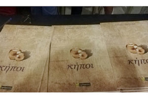 Η παρουσίαση του βιβλίου «Κήποι» της Ειρήνης Γαβριλάκη