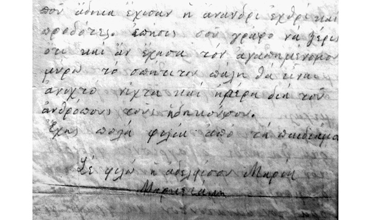Επιστολή Μαρίας Μαρκετάκη προς τον Καπετάν Μανόλη Μπαντουβά. Μεταξύ άλλων γράφει : “…σου γράφο να ξέρις ότι και αν έχασα τον αγαπημένο μου μύρω το σπήτι του πάλη θα είναι ανιχτό νίχτα και ημέρα διά τους ανθρόπους τους ηδηκούς σου…”
