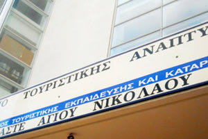 Ανώτατη Σχολή Τουριστικής Εκπαίδευσης (ΑΣΤΕ) Αγίου Νικολάου