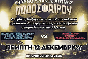 Φιλανθρωπικός αγώνας για συλλογή προϊόντων και τροφίμων για την Αλβανία θα πραγματοποιηθεί μεταξύ της ομάδας Παλαιμάχων Μικτής Ηρακλείου με φιλική συμμετοχή παλαιμάχων διεθνών Ελλήνων ποδοσφαιριστών εναντίον της ένωσης Αλβανών Ηρακλείου