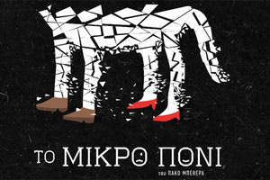 «Το μικρό πόνι» Θέατρο ΚΑΤΩ