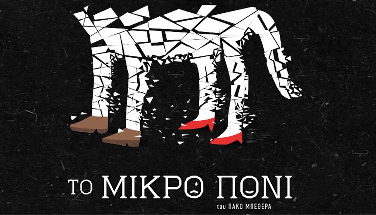 «Το μικρό πόνι» Θέατρο ΚΑΤΩ