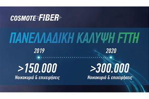 COSMOTE Fiber: 150.000 γραμμές Fiber To The Home μέσα στο 2019