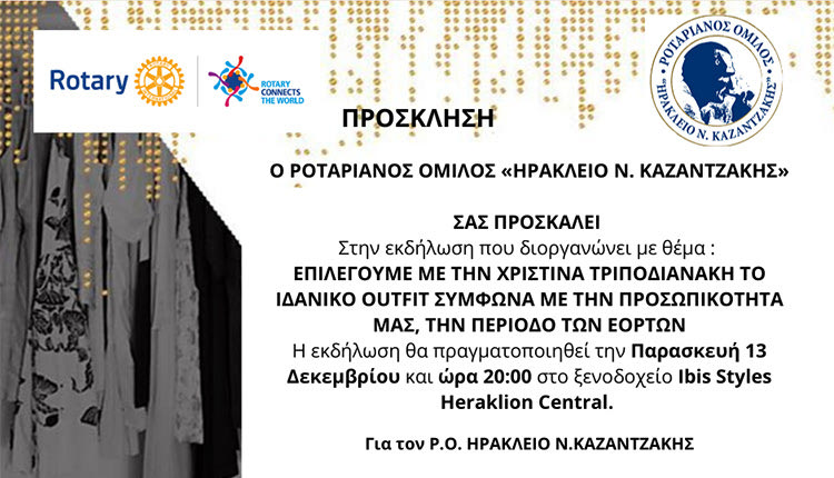 εκδήλωση φιλανθρωπικού σκοπού που οργανώνει ο Ροταριανός Όμιλος Ηρακλείου “Ν. Καζαντζάκης”