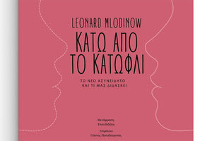  «Κάτω από το κατώφλι, το νέο ασυνείδητο και τι μας διδάσκει» του Leonard Mlodinow είναι ο τίτλος του νέου βιβλίου των Πανεπιστημιακών Εκδόσεων Κρήτης