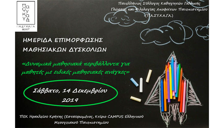  «Δυναμικά μαθησιακά περιβάλλοντα για μαθητές με ειδικές μαθησιακές ανάγκες» είναι το θέμα της ημερίδας που οργανώνει ο  Πανελλήνιος Σύλλογος Καθηγητών Γαλλικής Γλώσσας και Φιλολογίας Αποφοίτων Πανεπιστημίου (ΠΑ.ΣΥ.ΚΑ.ΓΑ.)