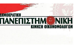   Πανεπιστημονική (ΔΠΚ-Ο) από τους οικονομολόγους του ΚΚΕ