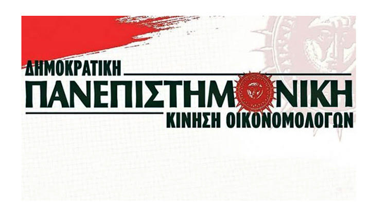   Πανεπιστημονική (ΔΠΚ-Ο) από τους οικονομολόγους του ΚΚΕ