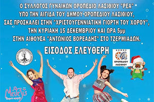 Εκδήλωση εν όψει της γιορτής των Χριστουγέννων, διοργανώνει  ο Σύλλογος Γυναικών Οροπεδίου Λασιθίου «ΡΕΑ»,