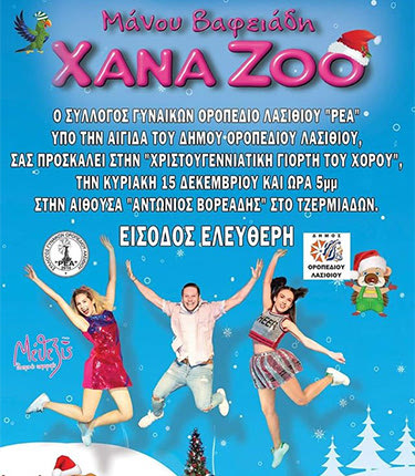 Εκδήλωση εν όψει της γιορτής των Χριστουγέννων, διοργανώνει  ο Σύλλογος Γυναικών Οροπεδίου Λασιθίου «ΡΕΑ»,