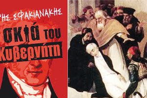 Άρης Σφακιανάκης «Η σκιά του Κυβερνήτη»