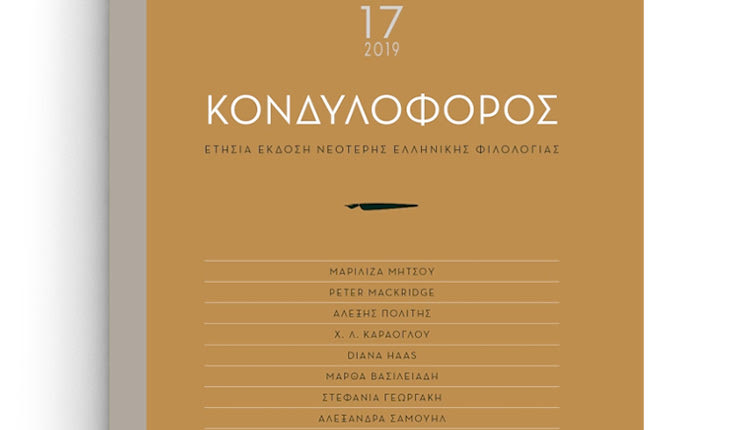 Κυκλοφορεί ο “Κονδυλοφόρος” από τις ΠΕΚ