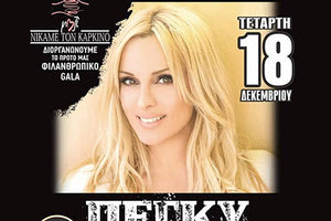 Φιλανθρωπικό gala από την μη κερδοσκοπική οργάνωση ‘’μαζί νικάμε τον καρκίνο” στο κέντρο διασκέδασης Αναδρομές live, με προσκεκλημένη την ερμηνεύτρια Πέγκυ Ζήνα.