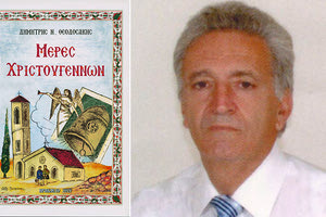 Η νέα ποιητική συλλογή ‘’Μέρες Χριστουγέννων’’ του Δημήτρη Ν. Θεοδοσάκη, του γνωστού “Ταχυδρόμου του Κάστρου”