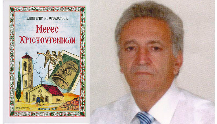 Η νέα ποιητική συλλογή ‘’Μέρες Χριστουγέννων’’ του Δημήτρη Ν. Θεοδοσάκη, του γνωστού “Ταχυδρόμου του Κάστρου”