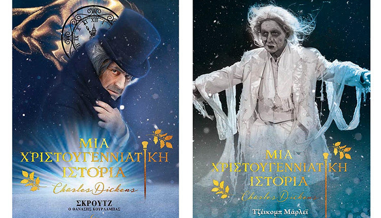 «Μία Χριστουγεννιάτικη Ιστορία»