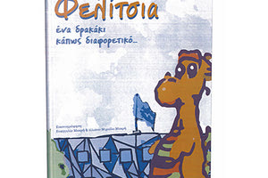 Ένα βιβλίο… διαφορετικό από τα άλλα