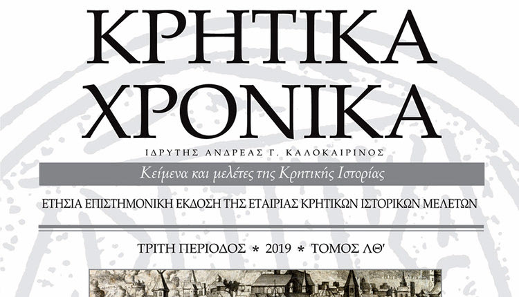 ΚΥΚΛΟΦΟΡΟΥΝ ΤΑ “ΚΡΗΤΙΚΑ ΧΡΟΝΙΚΑ” ΑΠΟ ΤΗΝ ΕΚΙΜ
