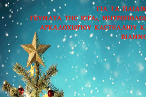 Παζάρι αγάπης στο Αρκαλοχώρι