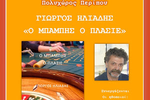 Τα… αποκαλυπτήρια του «Μπάμπη του πλασιέ», του τρίτου μυθιστορήματος του Γιώργου Ηλιάδη στον Πολυχώρο «Περίπου» στον Άγιο Νικόλαο