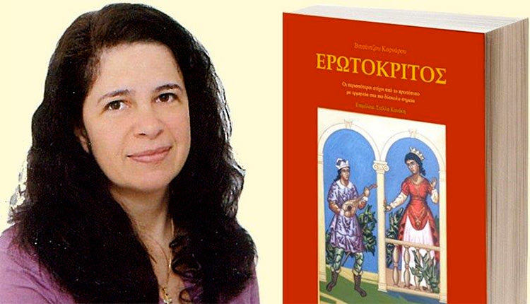 Παρουσιάζεται ο “Ερωτόκριτος” της Στέλλας Κανάκη