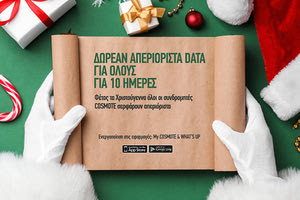 Απεριόριστα data δωρεάν για όλους τους συνδρομητές κινητής φέρνει η COSMOTE, φέτος τα Χριστούγεννα