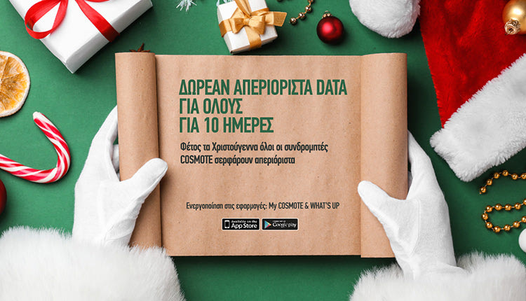 Απεριόριστα data δωρεάν για όλους τους συνδρομητές κινητής φέρνει η COSMOTE, φέτος τα Χριστούγεννα