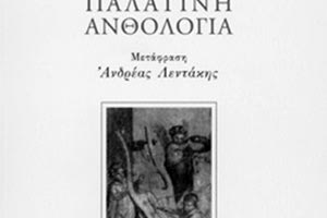 “Παλατινή Ανθολογία” (Κείμενο – μετάφραση Ανδρέα Λεντάκη)