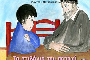   Το παραμύθι “Τα στιβάνια του παππού” του ερευνητή - δασκάλου κρητικών χορών Γιάννη Μεγαλακάκη