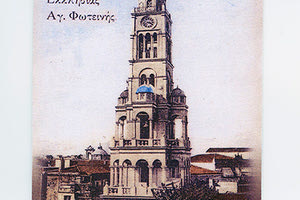 Αγία Φωτεινή Σμύρνη