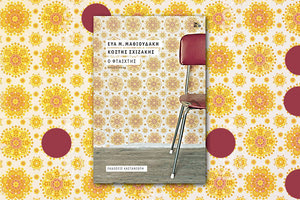 “Ο Φταίχτης”  παρουσιάζεται στο Ρέθυμνο