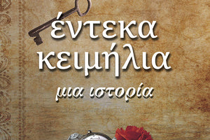 Αγγελικής Κίτσου – Μαγαράκη «Έντεκα κειμήλια – Μια ιστορία»