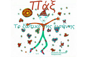 Ευχές ειρήνης και αγάπης με το ξωτικό Παξ