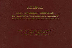 Νέος Κώδικας Εκκλησιαστικού Δικαίου (υπό του κ. Γεωργίου  Κων. Αποστολάκη, συγγραφέα Εκκλησιαστικού Δικαίου και Επίτιμου Γραμματέα Διοίκησης Μον/κής  Περιουσίας της Εκκλησίας Κρήτης)