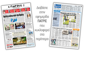 Διαβάστε στην έντυπη ΠΑΤΡΙΣ Δευτέρας 2/12/2019