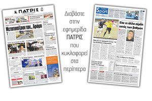 Διαβάστε στην έντυπη ΠΑΤΡΙΣ Τρίτης 3/12/2019