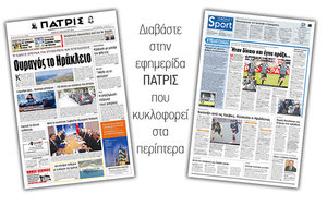 Διαβάστε στην έντυπη ΠΑΤΡΙΣ Πέμπτης 5/12/2019