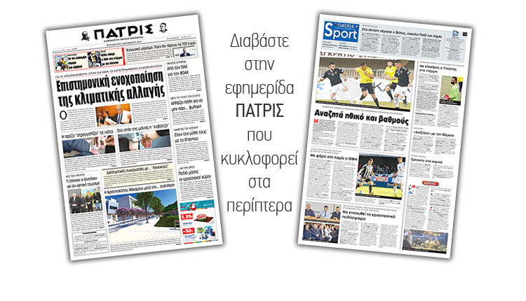 Διαβάστε στην έντυπη ΠΑΤΡΙΣ Παρασκευής 6/12/2019