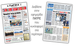 Διαβάστε στην έντυπη ΠΑΤΡΙΣ Δευτέρας 9/12/2019