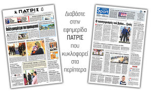 Διαβάστε στην έντυπη ΠΑΤΡΙΣ Τρίτης 10/12/2019