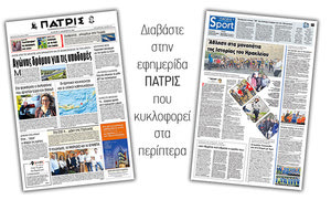 Διαβάστε στην έντυπη ΠΑΤΡΙΣ Πέμπτης 12/12/2019