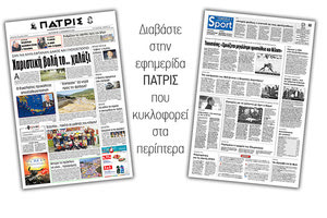 Διαβάστε στην έντυπη ΠΑΤΡΙΣ Παρασκευής 13/12/2019