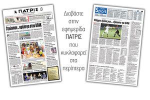 Διαβάστε στην έντυπη ΠΑΤΡΙΣ Σαββάτου 14/12/2019