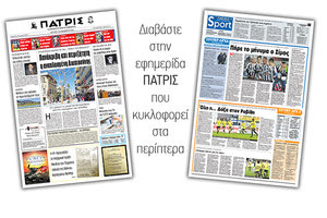 Διαβάστε στην έντυπη ΠΑΤΡΙΣ Δευτέρας 16/12/2019